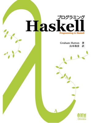 cover image of プログラミングHaskell